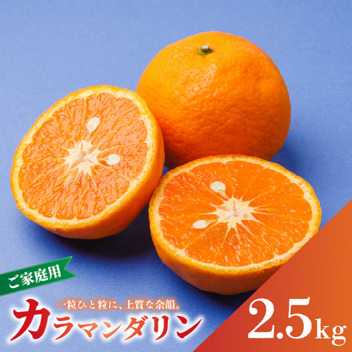 【2026年4月中旬から発送】南津海・カラマンダリン約2.5kg 大中小サイズ混合 家庭用B品合 | 柑橘 松山市産ミカン みかん 果物 くだもの ミカン 蜜柑 フルーツ おすすめ 小玉みかん お取り寄せみかん 期間限定 数量限定 ご当地 愛媛県 松山市【RNK015】