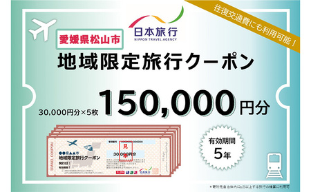 愛媛県松山市 日本旅行 【地域限定旅行クーポン 150,000 円】 旅行 トラベル チケット 宿泊 宿泊券 旅館 予約 観光 愛媛県 松山市 人気 おすすめ 【NTA005】