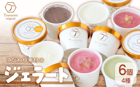 アイスクリーム ジェラート 6個セット 食べ比べ アイス 【AKR003】