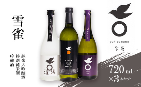 【雪雀酒造】純米大吟醸・特別純米酒・吟醸酒720ml×3本セット 【YSS010】日本酒 日本酒 日本酒 日本酒 日本酒