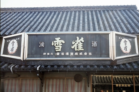 【雪雀酒造】純米大吟醸・特別純米酒・吟醸酒720ml×3本セット 【YSS010】日本酒 日本酒 日本酒 日本酒 日本酒