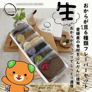愛媛の素材から作られたおからが豆（おからガトー）6種類セット | 愛媛県 松山市【DCR014】