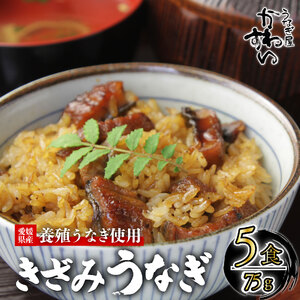 【うなぎ】〈うなぎ屋かわすい〉愛媛県松山市養殖うなぎを使用！きざみうなぎ蒲焼 5食   【KWS011】