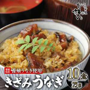 【うなぎ】〈うなぎ屋かわすい〉愛媛県松山市養殖うなぎを使用！きざみうなぎ蒲焼 10食   【KWS012】