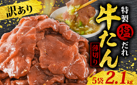 【牛タン】訳あり 特製塩だれ 薄切り 牛たん 2,100g  愛媛県松山市【AIS025】