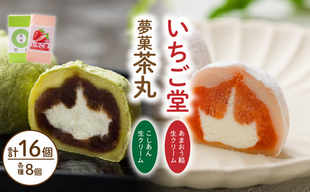 茶丸・いちご堂セット | 大福 抹茶 スイーツ あまおう いちご 大福 お菓子 大福 和菓子 スイーツ 菓子 ギフト 贈り物 おすすめ 愛媛県 松山市【WTK003】 4,100円