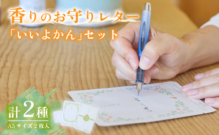 香りのお守りレター「いいよかん」セット | ミカン みかん 柑橘 レターセット アロマシート 伊予柑 愛媛 松山【AK003】 9,940円