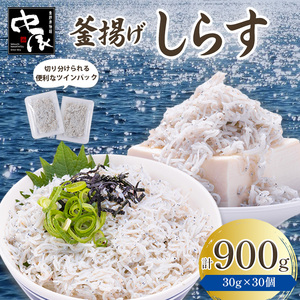【しらす】釜揚げしらす 900g ツインパック30g×30個 愛媛県松山市【NKT003】