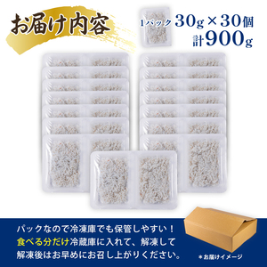 【しらす】釜揚げしらす 900g ツインパック30g×30個 愛媛県松山市【NKT003】