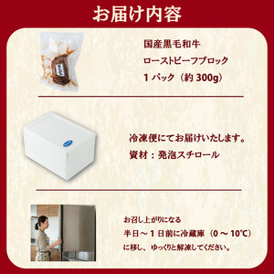 【ローストビーフ】 国産黒毛和牛 ブロック 約300ｇ 愛媛県松山市 【BJ021】