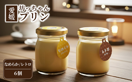 愛媛坊っちゃんプリン 6個セット ・ なめらか / レトロ | プリン 洋菓子 保存料不使用 お菓子 スイーツ デザート 卵 たまご タマゴ ぷりん セット 詰め合わせ 土産 愛媛県 松山市 愛媛坊っちゃんプリン【EBP005】