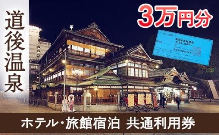 道後温泉】ホテル・旅館宿泊 共通利用券30,000円 (旅行 チケット 旅行