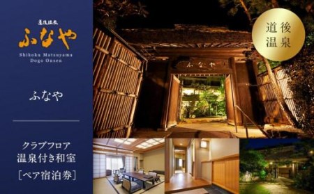 【道後温泉】ふなや クラブフロア温泉付き和室ペア宿泊券 | 温泉 旅行 トラベル チケット 宿泊 宿泊券 旅館 予約 観光 愛媛県 松山市 人気 おすすめ【FN0021】