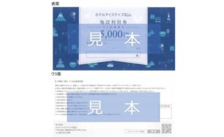 ホテルマイステイズ 松山館内利用券（5,000円分）| 温泉 旅行 トラベル チケット 宿泊 宿泊券 予約 観光 愛媛県 松山市 人気 おすすめ【HM001】