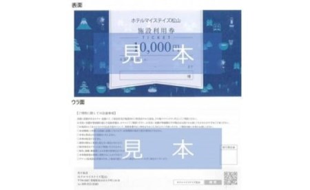 ホテルマイステイズ 松山館内利用券（10,000円分）| 温泉 旅行 トラベル チケット 宿泊 宿泊券 予約 観光 愛媛県 松山市 人気 おすすめ【HM002】