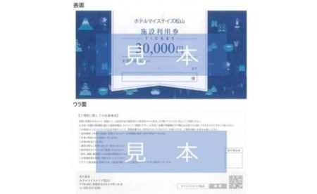ホテルマイステイズ 松山館内利用券（30,000円分）| 温泉 旅行 トラベル チケット 宿泊 宿泊券 予約 観光 愛媛県 松山市 人気 おすすめ【HM003】