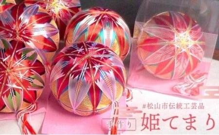 ふるさと納税 姫てまり【HT001】 愛媛県松山市