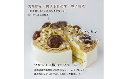 【着日指定可】和栗モンブランケーキ 5号【直径16cm：4～6人分】 | デザート ケーキ モンブラン お菓子 洋菓子 冷凍 着日指定 お誕生日 誕生日 ギフト お祝い 愛媛県 松山市【IT0011】