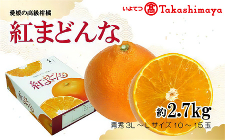 【2024年12月から発送】紅まどんな 約2.7kg 青秀 L～3Lサイズ（10～15玉）紅まどんな 紅まどんな 紅まどんな 紅まどんな 紅まどんな【IYT049_x】