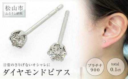 プラチナ900ダイヤモンドピアス （トータル0.1ct） アクセサリー ピアス ジュエリー アクセサリー ジュエリー ピアス【JP01011】