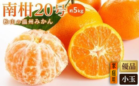 【先行予約】【2025年12月中旬から発送予定】温州みかん「南柑20号」 家庭用(優品) 小玉 約5kg （ 愛媛産 愛媛県産 国産 愛媛みかん 愛媛蜜柑 愛媛ミカン みかん ミカン mikan 蜜柑 柑橘 フルーツ 果物 くだもの お取り寄せ 産地直送 数量限定 人気 おすすめ 愛媛県 松山市 送料無料 ）【KK0552】