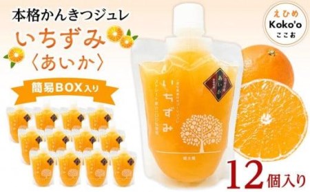 本格かんきつジュレ＜愛果(あいか)＞　12個入り（簡易BOX入り） おすすめ 人気 ギフト セット 愛媛県 松山市【KK0661】