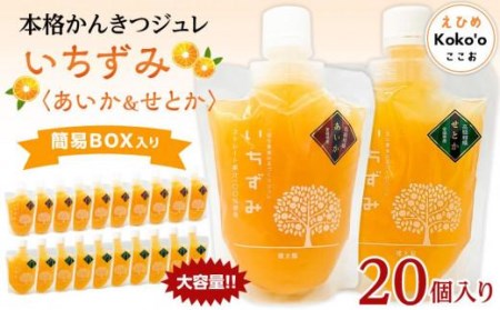 かんきつジュレ 【いちずみ】バラエティセット (あいか & せとか入り) 20個 | みかんゼリー みかんゼリー みかんゼリー みかんゼリー 【KK0992】