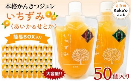 かんきつジュレ「いちずみ」バラエティセット＜あいか＆せとか入り＞50個入り ゼリー ゼリー ゼリー ゼリー ゼリー【KK1012】
