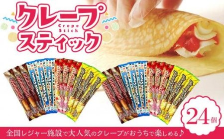 手作りクレープ２４個セット クレープ レジャー 手作り クレープ クレープ クレープ クレープ クレープ クレープ 【LF004_x】