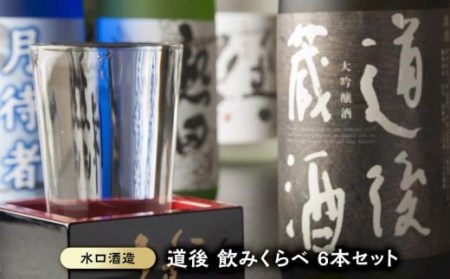 道後 飲みくらべ6本セット おすすめ 人気 ギフト 酒 日本酒 セット 愛媛県 松山市【MG033_x】 日本酒日本酒日本酒