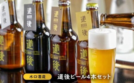 道後ビール４本セット（Ｊ－１） ビール 道後 地酒 父の日 人気 ギフト おすすめ 飲み比べ プレゼント 愛媛県 松山市【MG035_x】