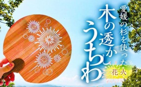 ＜花火＞愛媛の杉を使った木の透かしうちわ (愛媛 杉 木 うちわ 夏 祭り)【MOS002_x】