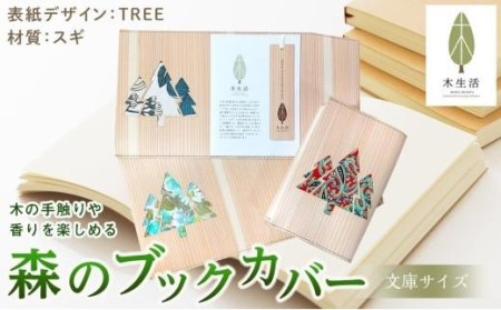 森のブックカバー 「TREE-スギ」 文庫本サイズ【MS002_x】