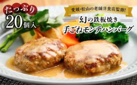 愛媛・松山の老舗洋食店監修！幻の鉄板焼き手ごねモンテハンバーグ（20個入）【NF003_x】 ﾊﾝﾊﾞｰｸﾞﾊﾝﾊﾞｰｸﾞﾊﾝﾊﾞｰｸﾞﾊﾝﾊﾞｰｸﾞﾊﾝﾊﾞｰｸﾞ