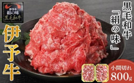 伊予牛「絹の味」黒毛和牛　小間切れ800g（400g×2）【NKH02】