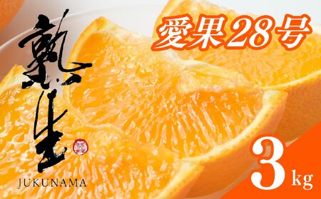 熟生 中島 あいか 3kg 愛果28号 愛果 みかん 柑橘 蜜柑 フルーツ 先行予約 松山市 愛媛県 数量限定 あいか 愛果 あいか 愛果【OS0071】