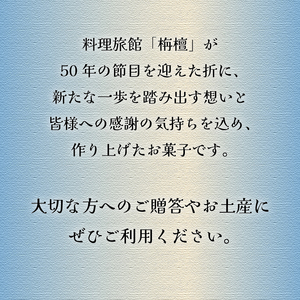 【料理旅館　栴檀】香り菓子 白檀 菓子 餡 洋菓子 特選 おすすめ 人気 ギフト 愛媛県 松山市【SD001_x】