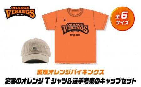 定番のオレンジTシャツ＆選手考案のキャップセット【全6サイズ】【SE003SE008】