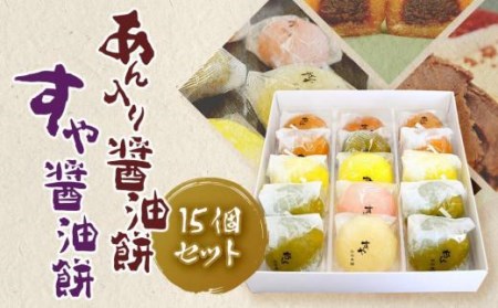 あん入り醤油餅・すや醤油餅　計15個セット 和菓子 もち菓子 ギフト 冷凍保存可能 和スイーツ おやつ 愛媛県 松山市【SH002_x】