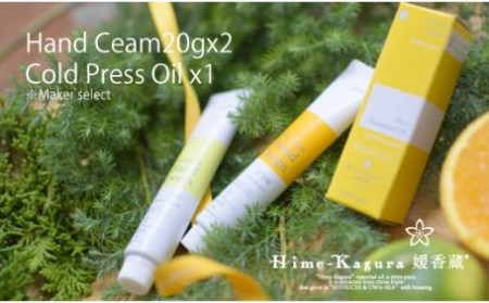 媛香蔵 精油 1本+ハンドクリーム20g 2本【SK004_x】