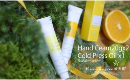 媛香蔵 精油 1本+ハンドクリーム20g 2本【SK004_x】
