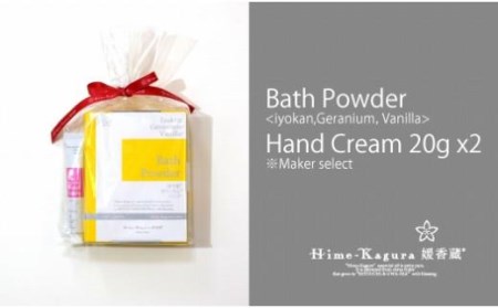 媛香蔵 バスパウダー1箱+ハンドクリーム20g 2本【SK005_x】