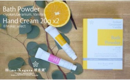 媛香蔵 バスパウダー1箱+ハンドクリーム20g 2本【SK005_x】