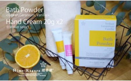 媛香蔵 バスパウダー1箱+ハンドクリーム20g 2本【SK005_x】
