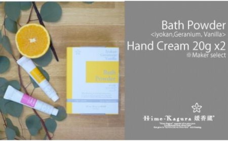 媛香蔵 バスパウダー1箱+ハンドクリーム20g 2本【SK005_x】