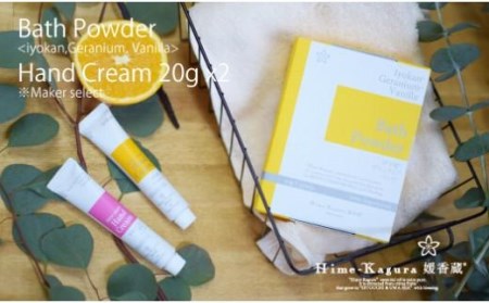 媛香蔵 バスパウダー1箱+ハンドクリーム20g 2本【SK005_x】