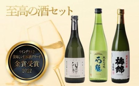 ”ワイングラスで美味しい日本酒アワード2020”プレミアム大吟醸の部金賞受賞酒　至高の酒セット 人気おすすめ【SKK001】