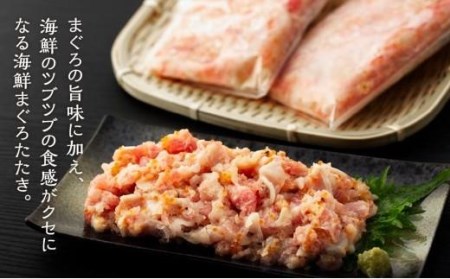 具だくさん！！ 海鮮まぐろたたき 250g×3パック （0.75kg）【SS002_x】