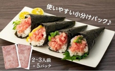 ネギトロ 1.25kg ( 250g×5パック ) 冷凍 ネギトロ丼 ネギトロ軍艦 ネギトロ手巻き寿司 ネギトロ巻き ネギトロ【SS004】