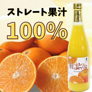 紅まどんな ジュース 720ml × 2本｜ 無添加 ストレート 果汁100％ 高級 蜜柑 あいか おすすめ 人気 ギフト セット 高級 みかん 贈答 柑橘 プレゼント ギフト 紅マドンナ 柑橘 甘い 愛媛 松山【SSK006_x】